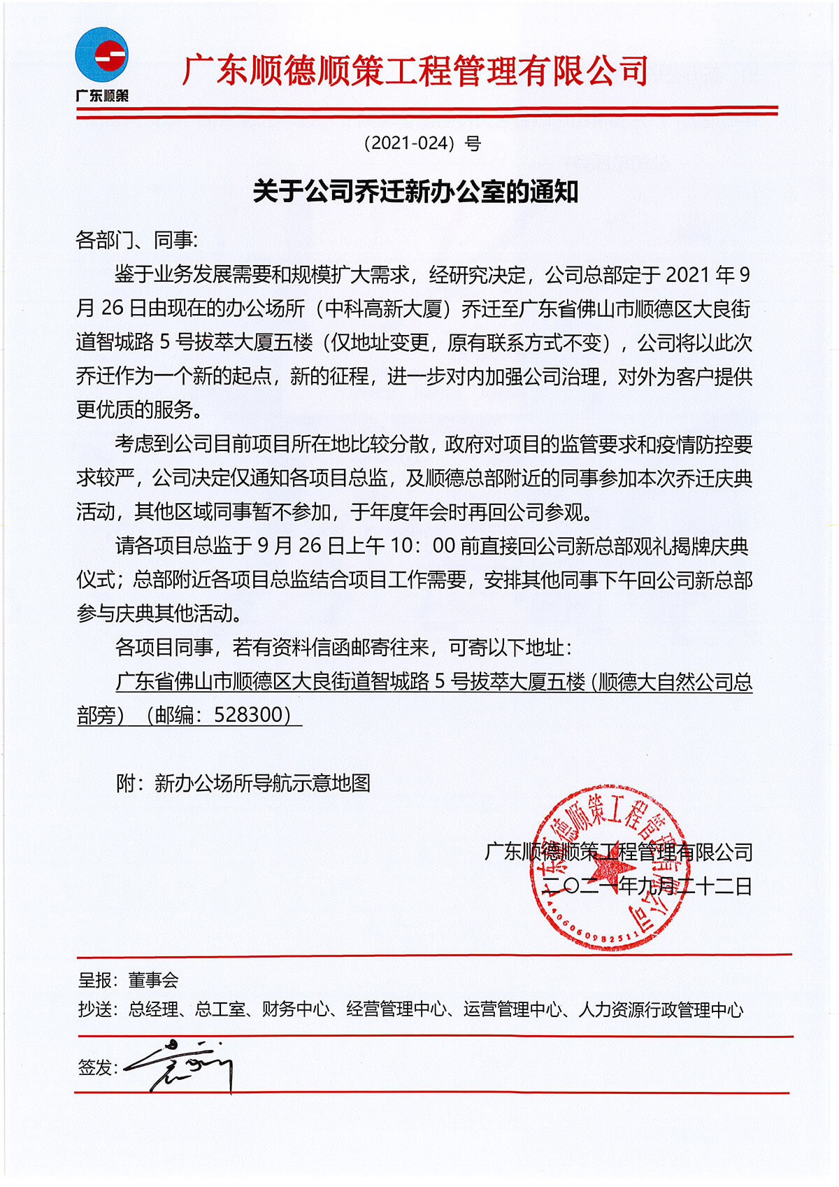 关于公司乔迁新办公室的通知