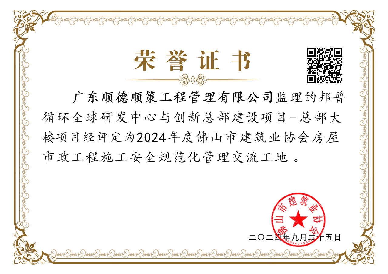 20240925：（市）邦普循环全球研发中心与创新总部建设项目-总部大楼项目，评为2024年度佛山市建筑业协会房屋市政工程施工安全规范管理交流工地.jpg