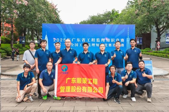 喜报 | 省工程监理知识竞赛，顺策斩获多项荣誉