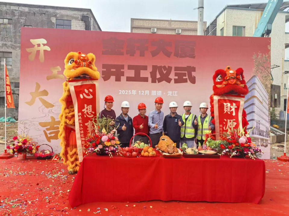 项目动工 | 金轩工业大厦举行动工仪式