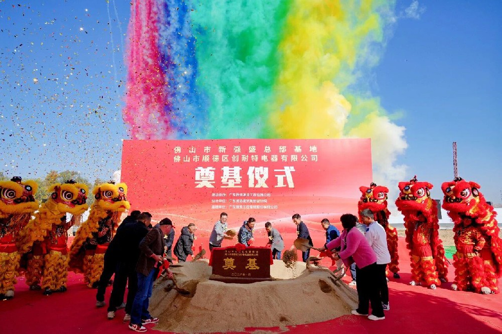 项目动工 | 佛山市新强盛总部基地顺德区创耐特电器有限公司动工仪式！